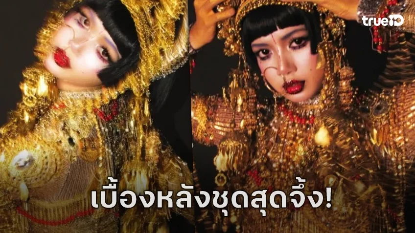 สไตล์ลิสดังเผยเบื้องหลังชุด “ฆีบาโร” ของ “ลิซ่า BLACKPINK”