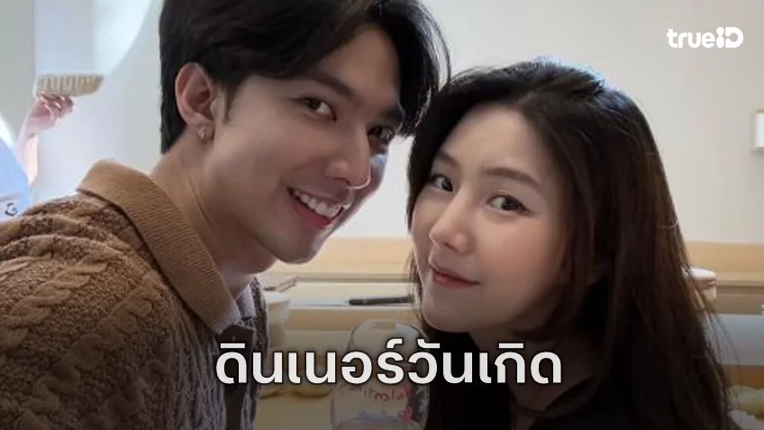 แสนดีที่หนึ่ง! “สไมล์ ภาลฏา” พา “กั้ง กรณ์” ดินเนอร์อร่อยในวันเกิด