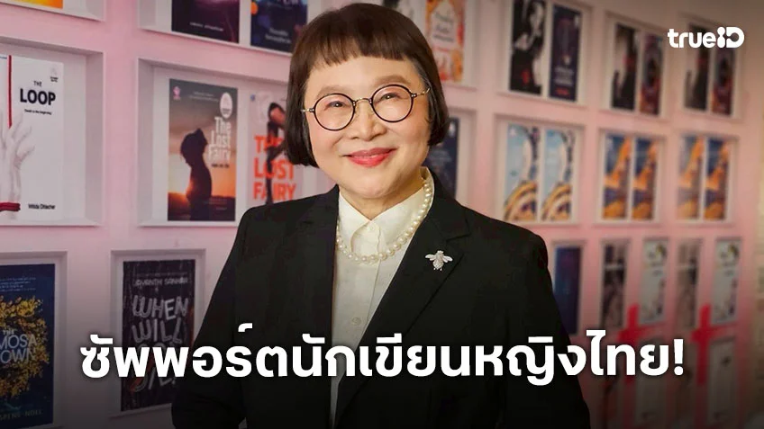 "หน่อง อรุโณชา" ร่วมงานมอบรางวัล ชมนาด ครั้งที่ 14 ซัพพอร์ตนักเขียนหญิงไทย