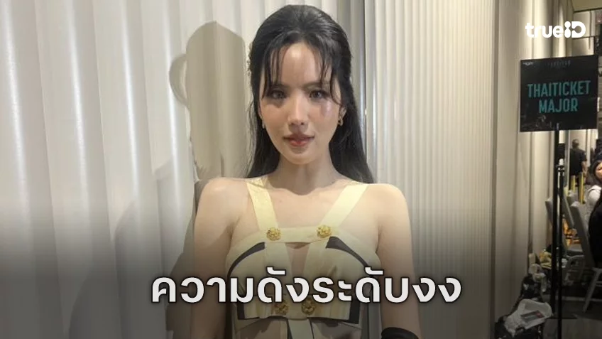 “เจนิส เจณิสตา” ดังแบบงง ๆ ประมูลชุดที่เป็นไวรัลได้ 3 แสน มอบมูลนิธิคนชรา