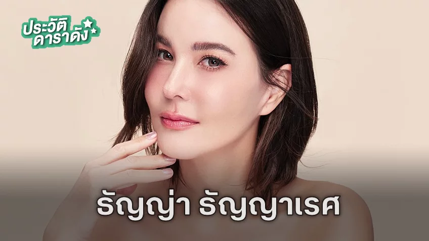 ประวัติ ธัญญ่า ธัญญาเรศ เองตระกูล ประวัติ ธัญญ่า ธัญญาเรศ เองตระกูล