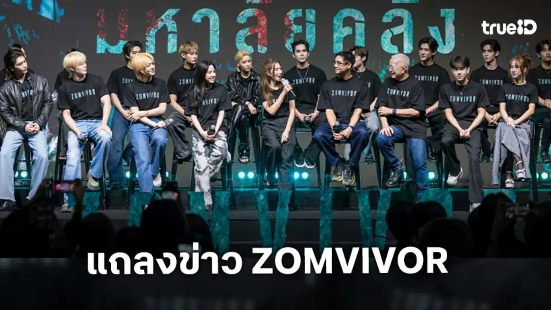 "ดูมันดิ" เปิดตัวสุดยิ่งใหญ่ ส่ง ‘ZOMVIVOR มหาลัยคลั่ง’ เขย่าเมือง ระทึกกับการหนีฝูง ‘ซอมบี้’