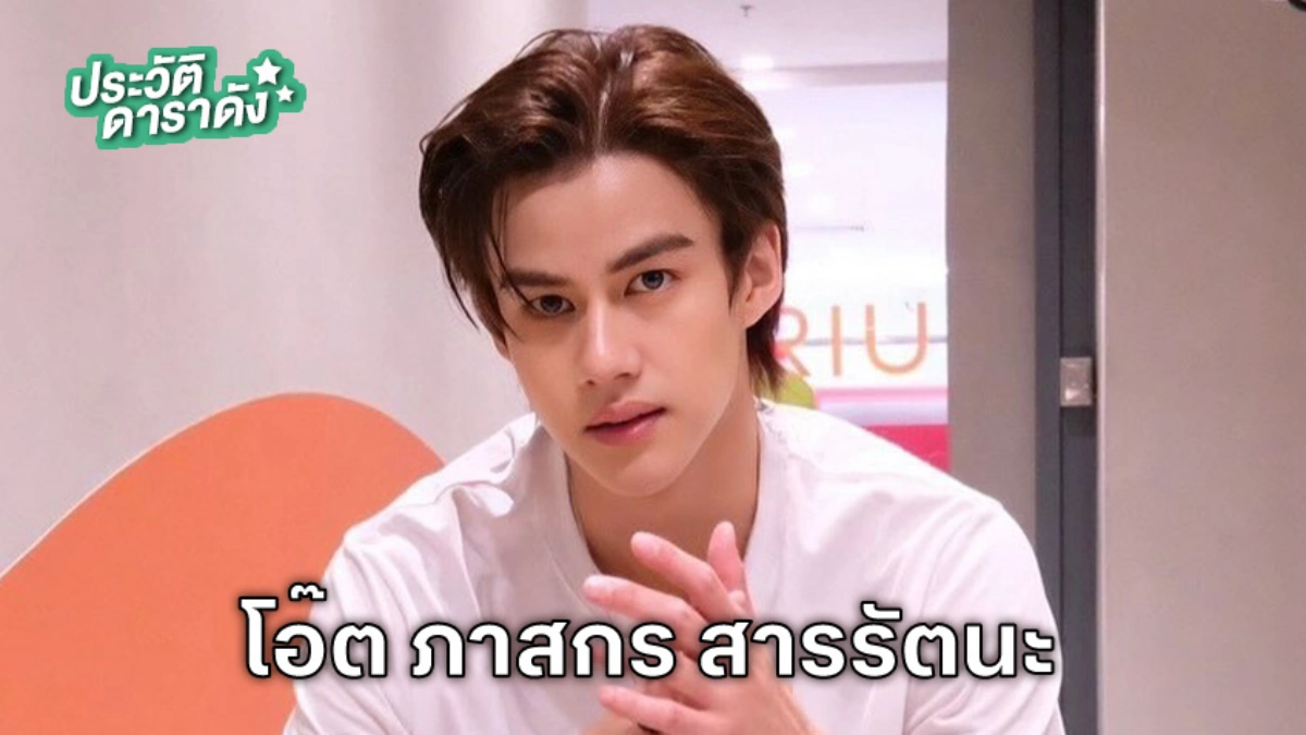 ประวัติ โอ๊ต ภาสกร สารรัตนะ ประวัติ โอ๊ต ภาสกร สารรัตนะ