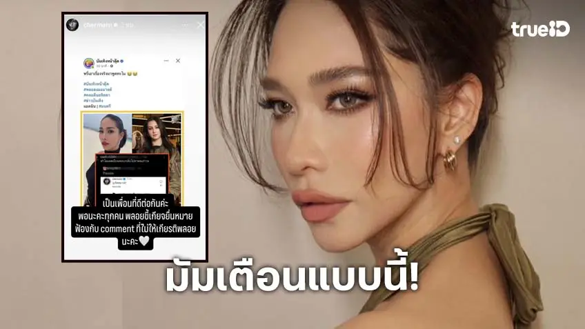“พลอย เฌอมาลย์” ยัน! “คลอดีน” แค่เพื่อน เตือน! คอมเมนต์ไม่ให้เกียรติ