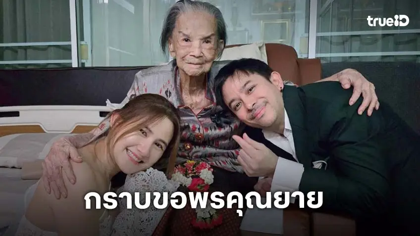 ดาราดังเข้ากราบ “คุณยายมารศรี”  หลังแต่งงานเมื่อวาน