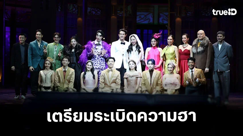 "วันสละโสดกับโจทก์เก่าๆ เดอะสรวนมิวสิคัล" นับถอยหลังระเบิดความฮา