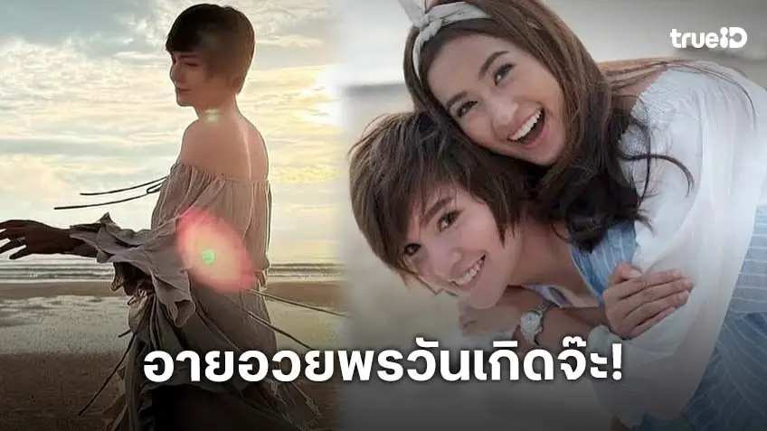 “อาย กมลเนตร” ลงรูปสมัยก่อนคู่ “จ๊ะ จิตตาภา” พร้อมคำอวยพรวันเกิดสุดซึ้ง!