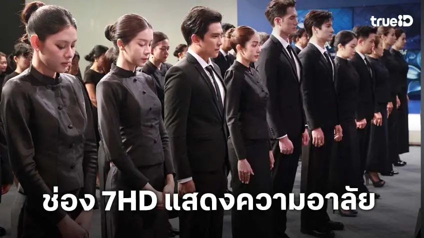 ช่อง 7HD จัดพิธีแสดงความอาลัยถวายแด่ สมเด็จพระนางเจ้าสิริกิติ์ พระบรมราชินีนาถ พระบรมราชชนนีพันปีหลวง เบื้องหน้าพระฉายาลักษณ์