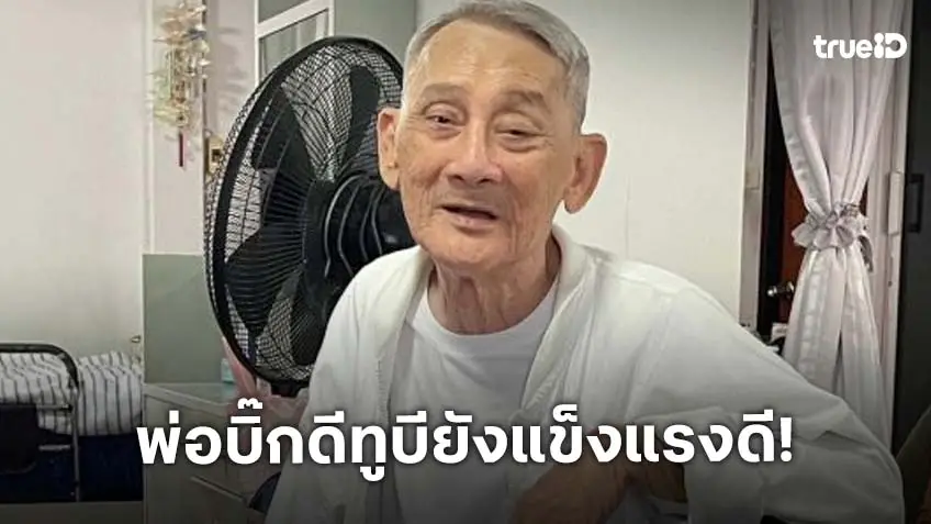 แฟนคลับ “บิ๊ก ดีทูบี” อัปเดตอาการ “คุณพ่ออุดม” หลังป่วย ตอนนี้แข็งแรงดี