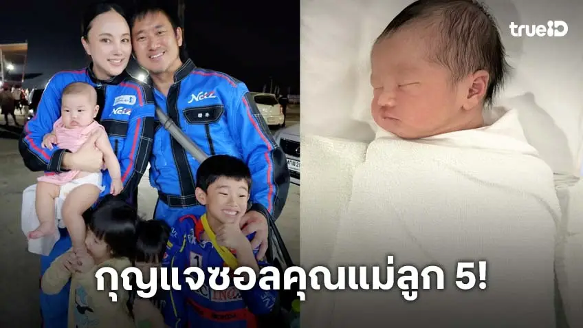 สมาชิกใหม่! “กุญแจซอล” คลอดลูกชายคนที่ 5 ตั้งชื่อ “น้องแอโร” สมาชิกใหม่! “กุญแจซอล” คลอดลูกชายคนที่ 5 ตั้งชื่อ “น้องแอโร”