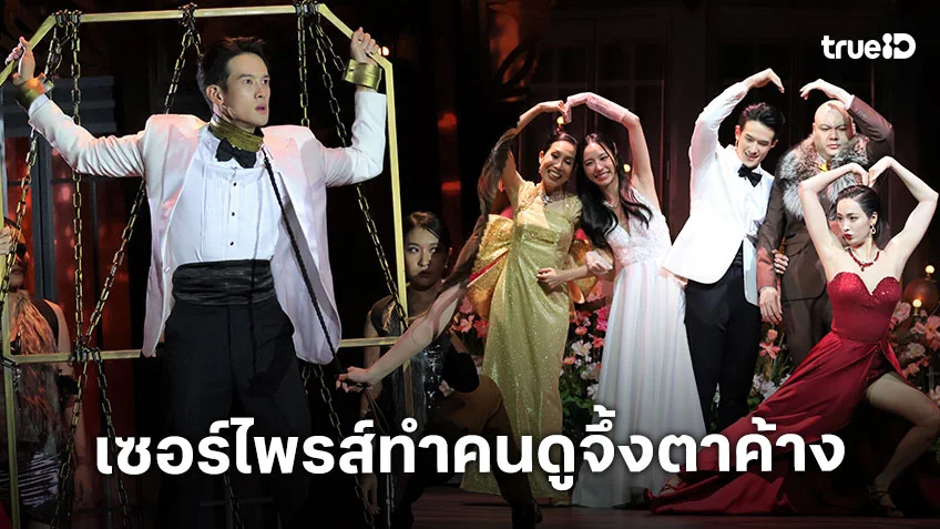 "วันสละโสดกับโจทก์เก่าๆ เดอะสรวนมิวสิคัล" เจมส์ มาร์ เซอร์ไพรส์ทำคนดูจึ้งตาค้าง!