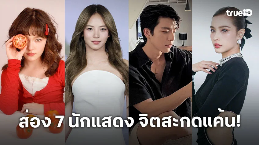 ส่อง 7 นักแสดง จิตสะกดแค้น (HYPNOTIC) ละครดรามาเข้มข้นแนวแก้แค้น ส่อง 7 นักแสดง จิตสะกดแค้น (HYPNOTIC) ละครดรามาเข้มข้นแนวแก้แค้น