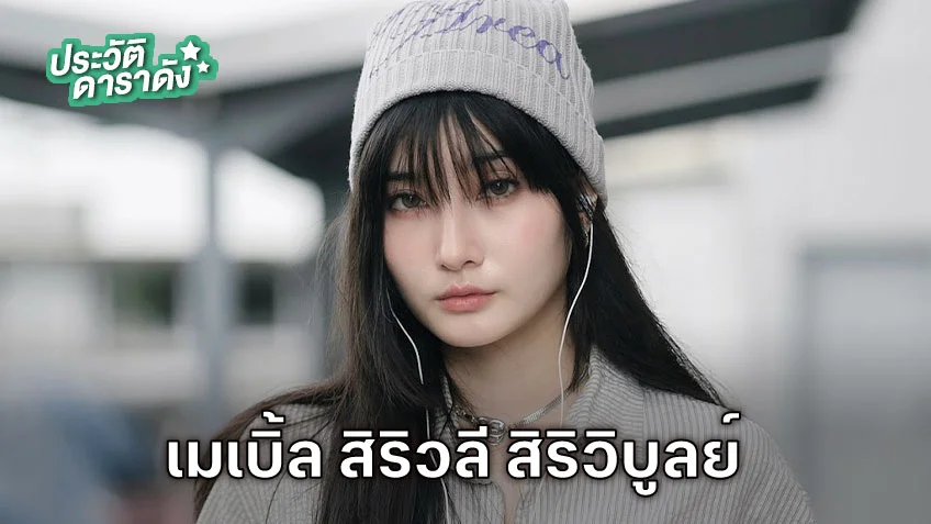 ประวัติ เมเบิ้ล สิริวลี สิริวิบูลย์ นักแสดง CLAIREBELL คลั่ง/รัก/นักโทษ