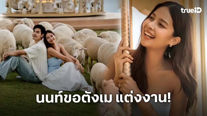 นักแสดงช่อง 8 "นนท์ ชานนทร์ " ขอ "ตังเม เมธาวี"  แต่งงาน เตรียมจัดพิธีเรียบง่ายปลายปีนี้! นักแสดงช่อง 8 "นนท์ ชานนทร์ " ขอ "ตังเม เมธาวี"  แต่งงาน เตรียมจัดพิธีเรียบง่ายปลายปีนี้!