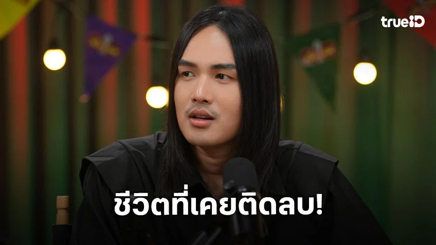 "ลำเพลิน วงศกร" เปิดใจถึงชีวิตที่เคยติดลบ สูญเสียคนที่รักในวันที่ฝันกำลังจะเป็นจริง