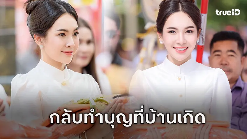 "แคท อาทิติยา" เว้นระยะจากงานหลวง ร่วมทำบุญทอดกฐินที่วัดบ้านเกิด