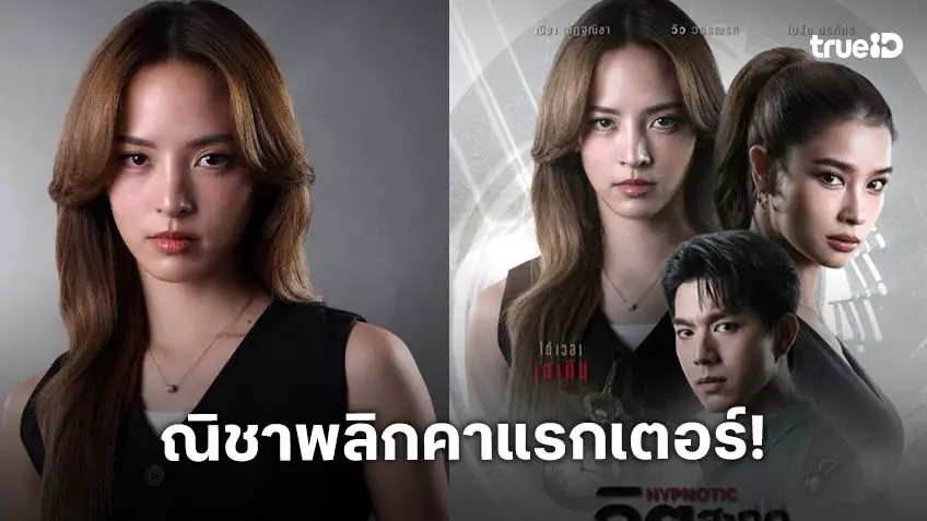 "ณิชา" พลิกบทบาทครั้งสุดท้าย ปะทะ "วิว-ไบร์ท" ในละคร "จิตสะกดแค้น"