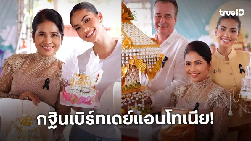 กฐินเบิร์ทเดย์  “แอนโทเนีย” ขอบคุณทุกคนที่มาร่วมเป็นส่วนหนึ่งในวันนี้