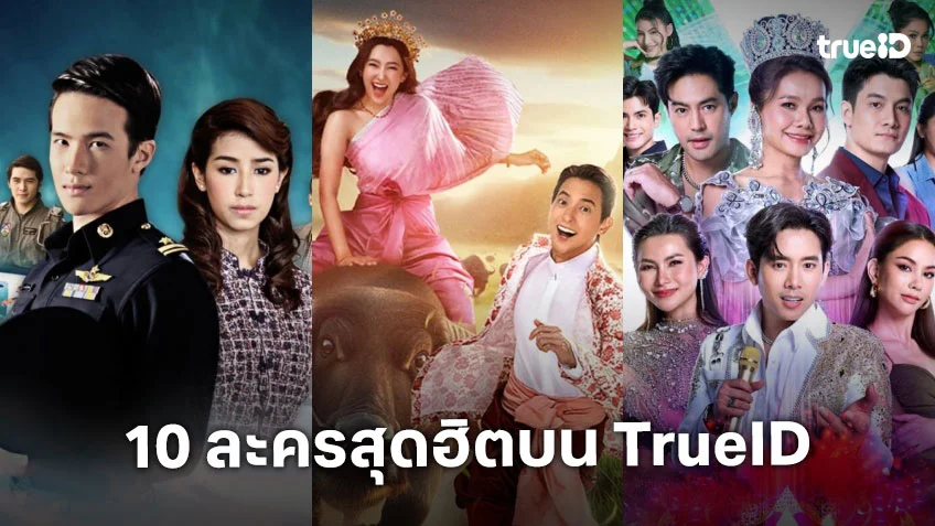 10 อันดับละครไทย ที่ผู้ชมนิยมดูออนไลน์บน TrueID