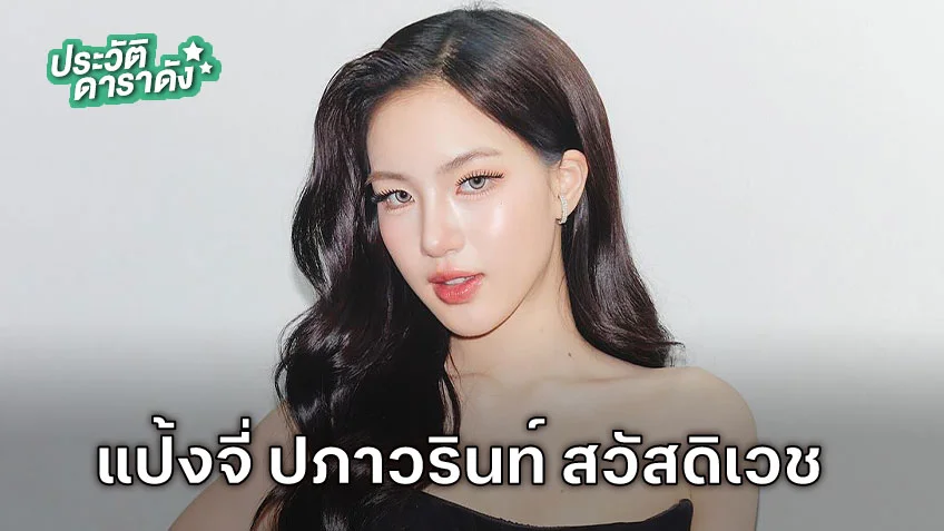 ประวัติ แป้งจี่ ปภาวรินท์ สวัสดิเวช นักแสดง CLAIREBELL คลั่ง/รัก/นักโทษ