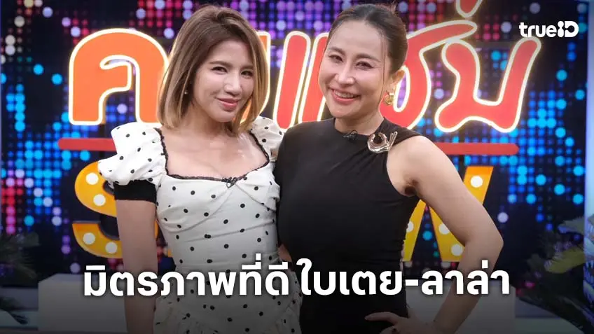 "ลาล่า" ย้อนเล่าเห็น "ใบเตย" ในชุดยูนิฟอร์มตอนขึ้นศาล มิตรภาพคู่นี้ดีมาก!