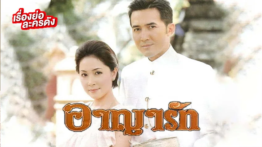 อาญารัก 2543 ช่อง 3HD (รีรัน) ความรักความแค้นที่เกิดจากแรงริษยา