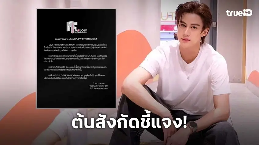 ต้นสังกัด "โอ๊ต ภาสกร" ร่อนจดหมายขอโทษปมไลฟ์ดราม่าสนั่นโซเชียล