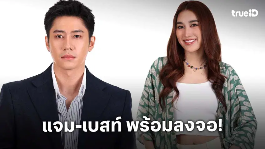ช่องวัน31 จับคู่ "แจม-เบสท์" ลงละครดราม่าครบรส 1 ทุ่มตรง ใน "ตามหารักที่เธอลืม"