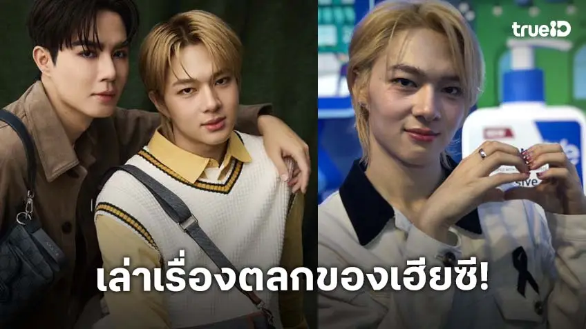 เฮียติดตลก! ”นุนิว“ เล่าเหตุการณ์ “ซี” ลืมรูปซิปกลางคอนเสิร์ต