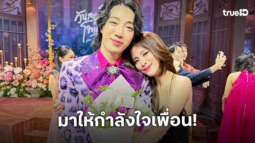 กอดกันแน่น! “อินทนนท์” งอน “ใบเฟิร์น” กลัวเพื่อนไม่มาให้กำลังใจละครเวที