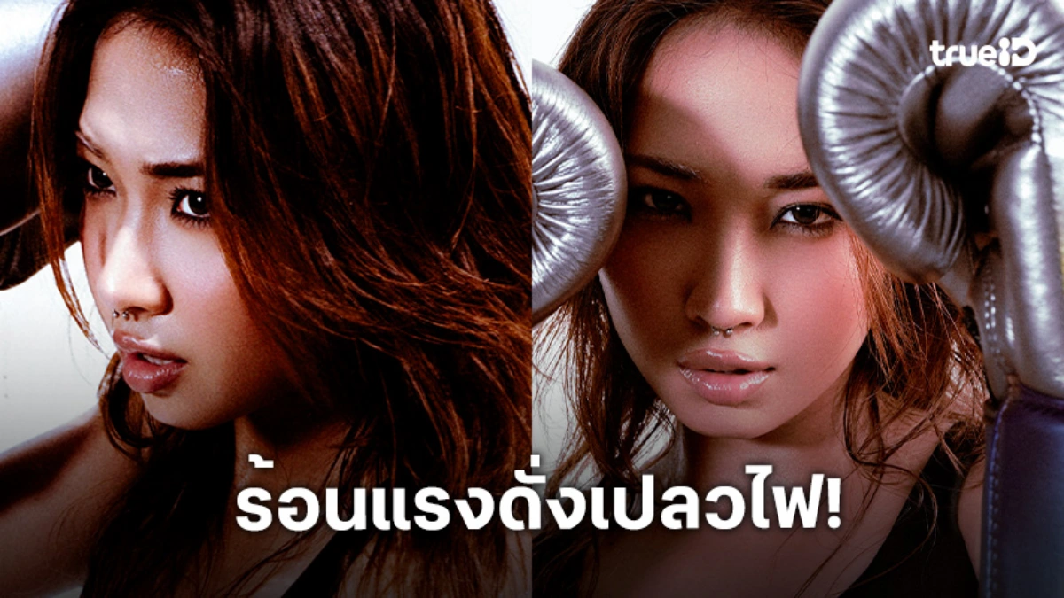 ปล่อยของเต็มที่! "MILLI" คัมแบ็กจับมือ Fairtex สร้างปรากฏการณ์ส่งท้ายปี