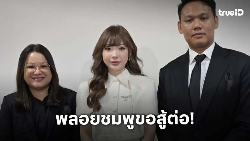 “พลอยชมพู” น้ำตาคลอ เตรียมยื่นอุทธรณ์ หลังแพ้คดีฟ้องอดีตต้นสังกัด