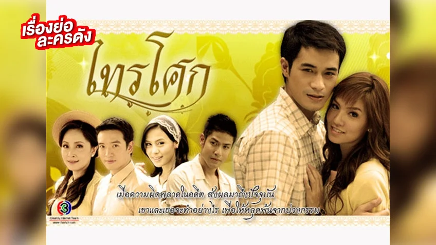 ไทรโศก ช่อง 3HD (รีรัน) โศกนาฏกรรมแห่งความรัก ความแค้น