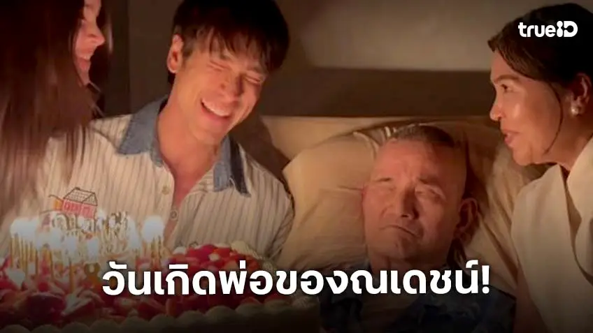 “ณเดชน์-ญาญ่า” เซอร์ไพรส์วันเกิด “คุณพ่อโยชิโอ” อายุครบ 81 ปี พร้อมคำอวยพรสุดซึ้ง