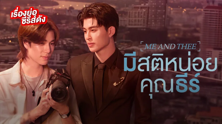 มีสติหน่อยคุณธีร์ Me and Thee ช่อง GMM25 ปอนด์-ภูวินทร์ ชวนป่วนปนหวาน
