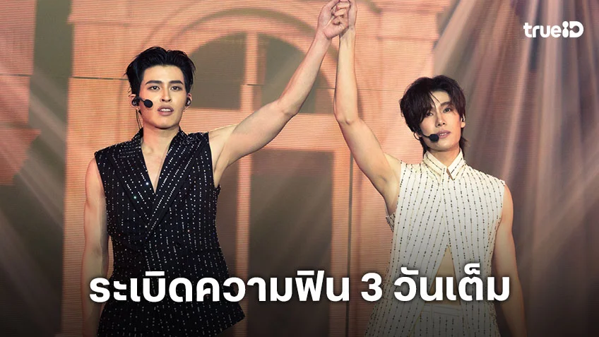ปอนด์-ภูวินทร์ ระเบิดความฟิน 3 วันเต็ม! ในงาน POND PHUWIN RENDEZVOUS FANCON