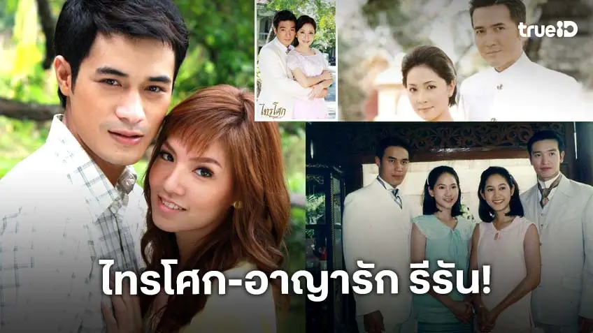 ช่อง 3HD เปิดกล่องความทรงจำ ส่ง "อาญารัก–ไทรโศก" หวนคืนจอ