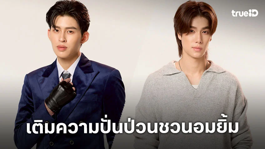 มีสติหน่อยคุณธีร์ EP.1 เตรียมออนแอร์ 15 พ.ย. ปอนด์-ภูวินทร์ ติมเต็มความปั่นปวนชวนอมยิ้ม