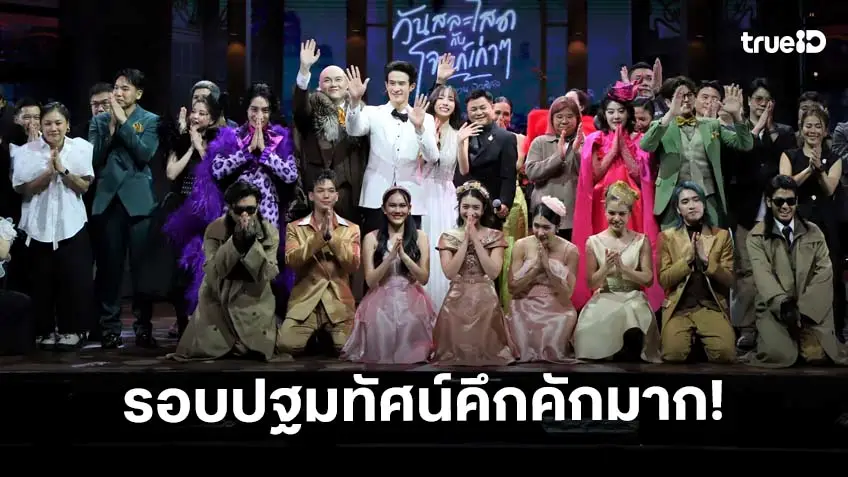 รอบปฐมทัศน์ "วันสละโสดกับโจทก์เก่าๆ เดอะสรวนมิวสิคัล" นักแสดง-เซเลบริตี้ ยกนิ้วชมสนุกเกินเบอร์