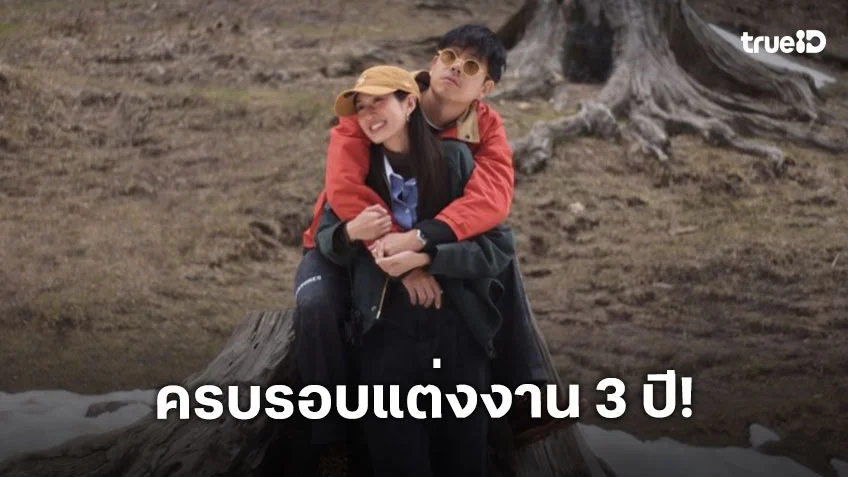 “ว่านไฉ” สาดความหวาน “อาย กมลเนตร” แคปชั่นฉลองครบรอบแต่งงาน 3 ปี