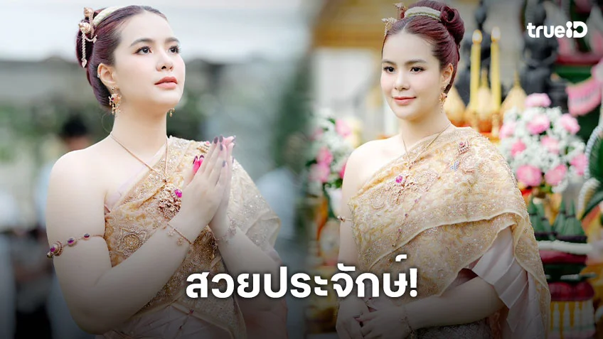 สวยประจักษ์ “มีนตรา อินทิรา” สวมชุดไทยบวงสรวง สมเด็จพระสุพรรณกัลยา