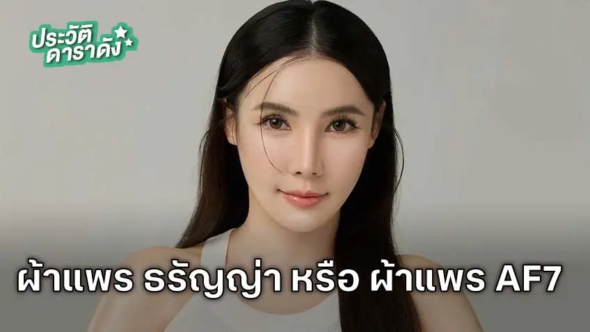 ประวัติ ผ้าแพร AF7 หรือ ธรัญญ่า มโนลีหกุล ออกโหนกระแส กรณีก๋วยเตี๋ยวเรือแบรนด์ดัง