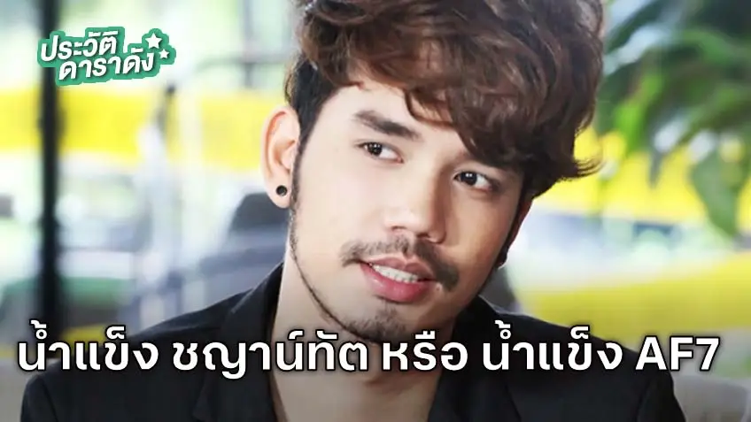 ประวัติ น้ำแข็ง AF7 หรือ น้ำแข็ง ชญาน์ทัต สามี CEO ก๋วยเตี๋ยวเรือแบรนด์ดัง