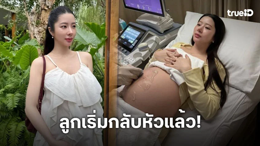 “เนย วรัฐฐา” ตื่นเต้นลูกเริ่มกลับหัวแล้ว รอบนี้เห็นหน้าเบบี้ชัดขึ้นมาก