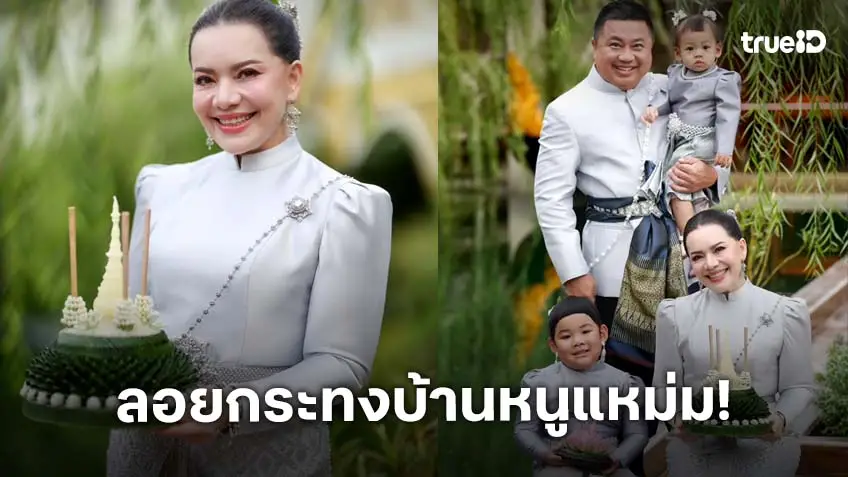 ลอยกระทง 2568 "หนูแหม่ม" พร้อมแฟมิลี่ แต่งชุดไทยหวานจับใจ สืบสานประเพณีไทย