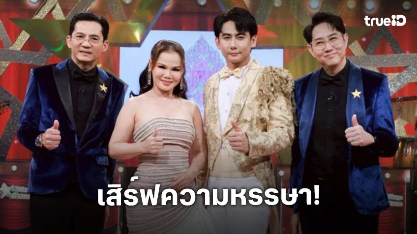“ดวงตา คงทอง-จอร์ช“ เสิร์ฟความหรรษา ดู “โบว์-ไพลิน” ดวลไมค์หวานบาดลึก!