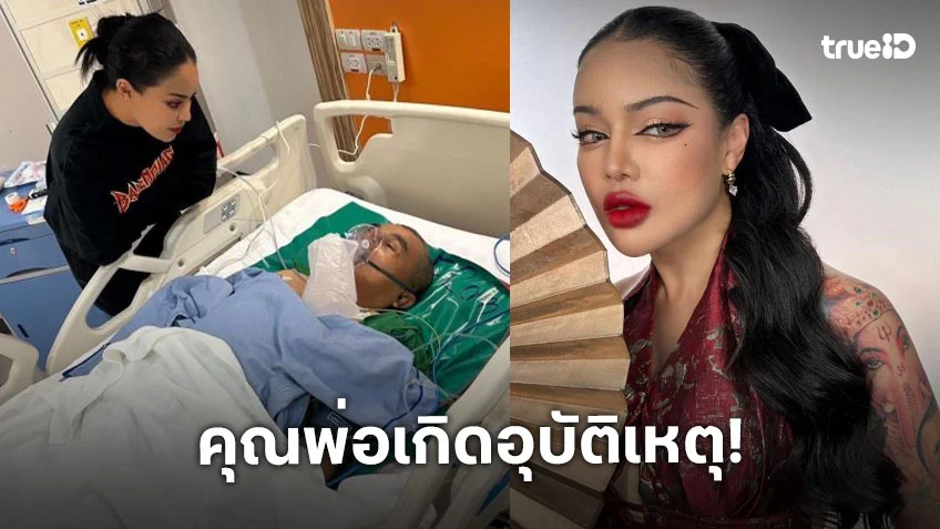 “พิมรี่พาย” แจ้ง!! คุณพ่อเกิดอุบัติเหตุ ผ่าตัดแล้ว เจอโรคเซอร์ไพรส์ 2-3 โรค