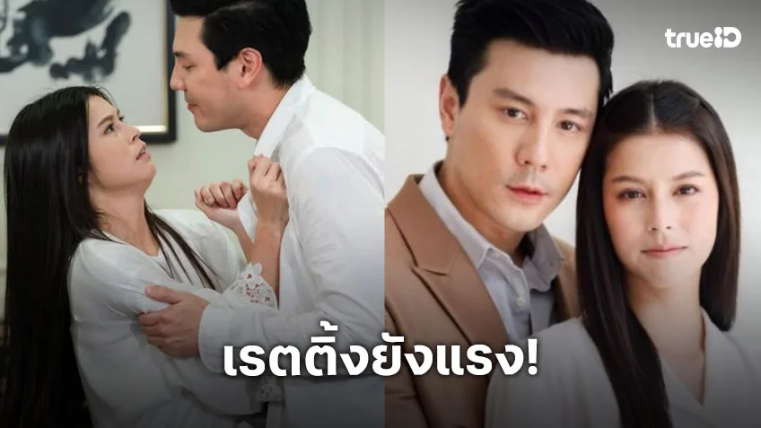 “น้ำผึ้งขม” เรตติ้งแรงน่าจะออกจากโหลดองนานแล้ว!