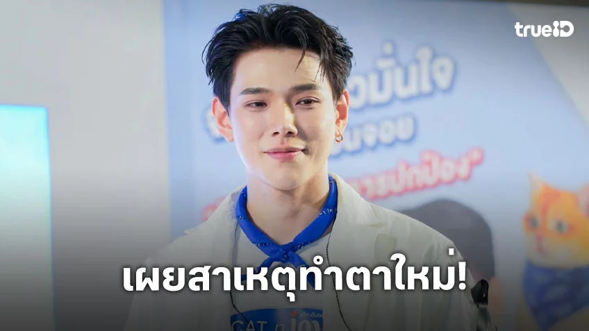 “ต้าห์อู๋” เผยสาเหตุทำตาใหม่ ด้าน “ออฟโรด” ออกโรงป้องหลังอีกฝ่ายถูกวิจารณ์