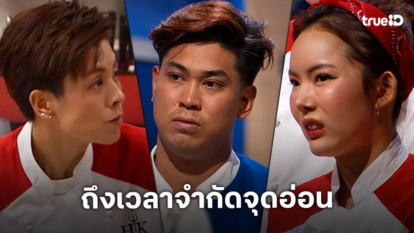 Hell’s Kitchen Thailand ss2 EP.7 : เปิดเกมจำกัดจุดอ่อน เชฟ 12 คน ชีวิตเหมือนยืนปากเหว